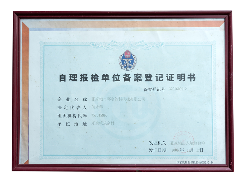 自理報(bào)檢單位備案登記證明書
